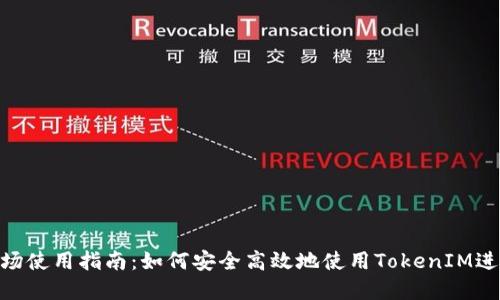 TokenIM中国市场使用指南：如何安全高效地使用TokenIM进行数字资产管理