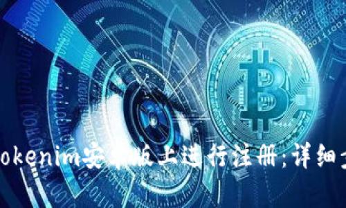 如何在Tokenim安卓版上进行注册：详细步骤解析