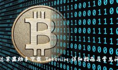 如何通过苹果助手下载 Tokenim：详细指南与常见问