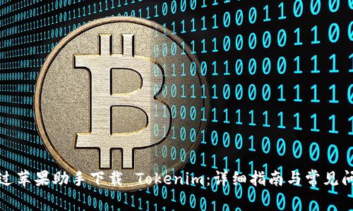 如何通过苹果助手下载 Tokenim：详细指南与常见问题解答