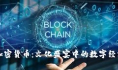 春晚与加密货币：文化盛