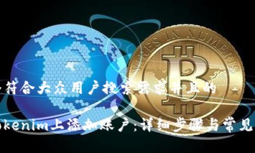 思考一个符合大众用户搜索需求并且的

如何在Tokenim上添加账户：详细步骤与常见问题解答