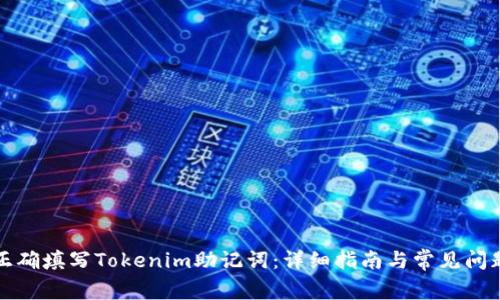 如何正确填写Tokenim助记词：详细指南与常见问题解析