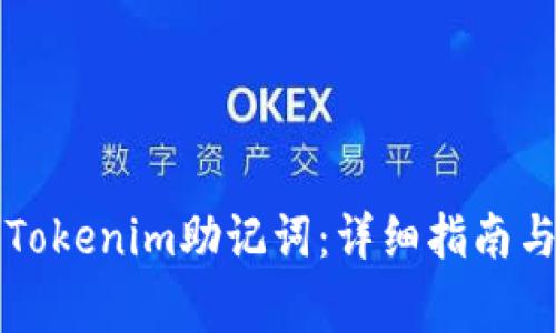 如何正确填写Tokenim助记词：详细指南与常见问题解析