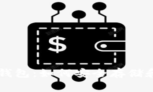  IM Token 钱包：如何安全存储和管理 Pig 币