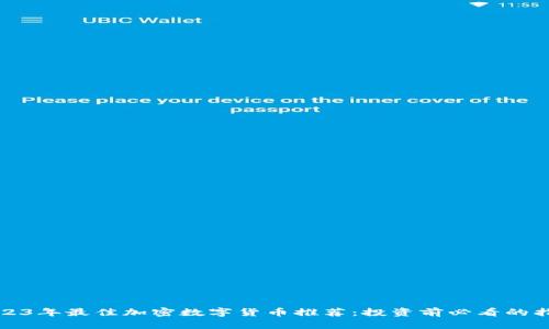 2023年最佳加密数字货币推荐：投资前必看的指南