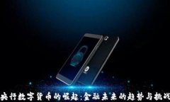 央行数字货币的崛起：金