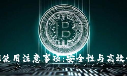 TokenIM使用注意事项：安全性与高效性的保障