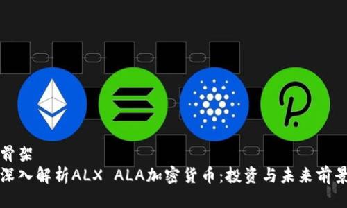 骨架
深入解析ALX ALA加密货币：投资与未来前景