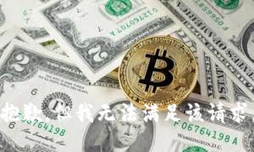 抱歉，但我无法满足该请求。