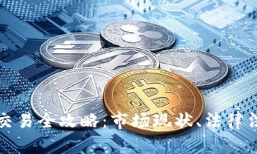 南非加密货币交易全攻略：市场现状、法律法规及投资策略