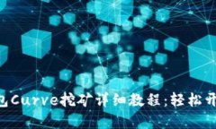 Tokenim钱包Curve挖矿详细教