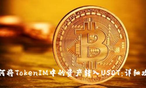 如何将TokenIM中的资产转入USDT：详细攻略