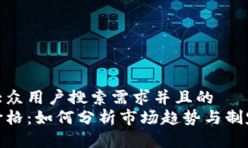 思考一个符合大众用户搜索需求并且的  
加密货币出售价格：如何分析市场趋势与制定最佳交易策略