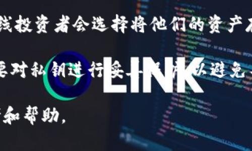 jiaoti冷钱包与热钱包的区别：选择安全的数字货币存储方式/jiaoti
冷钱包, 热钱包, 数字货币存储, 区块链安全/guanjianci

随着区块链技术的快速发展，数字货币逐渐走入大众的视野，各种形式的钱包也应运而生。在众多的数字货币存储方式中，冷钱包和热钱包是最为常见的两种选择。它们各自有不同的特点、优缺点以及适用场景。因此，了解冷钱包与热钱包的区别对于任何一位数字货币投资者来说，都是非常重要的。

什么是冷钱包？
冷钱包是指不连接互联网的数字货币存储设备或形式，因此它不容易受到黑客攻击和网络威胁。通常，冷钱包可以是硬件设备（例如Ledger或Trezor）或者是纸质钱包。它们是为了长期保存资金而设计的，非常适合那些希望保存大额数字货币的用户。

冷钱包的最大优势在于安全性。由于这些钱包与互联网断开，黑客无法远程访问它们，用户的数字资产更容易得到保护。此外，冷钱包也可以用于离线签名交易，进一步增强其安全性。不过，冷钱包的缺点是使用不够方便，特别是在需要频繁交易的情况下，它们可能会显得笨重和低效。

什么是热钱包？
热钱包是指那些直接连接到互联网的数字货币存储工具，例如在线钱包、桌面钱包或者移动应用。由于其方便的特性，热钱包广泛用于日常交易和转账。因此，热钱包非常适合需要频繁买卖、交易数字资产的用户。

热钱包的优点在于便捷性和易用性。用户可以快速访问他们的资金和进行交易，不需要繁琐的步骤。此外，许多热钱包还提供了一些附加功能，例如交易所的直接整合、实时行情追踪等。然而，热钱包的缺点在于安全性较低。由于连接到互联网，它们更容易受到黑客攻击、钓鱼攻击等威胁，因此用户在使用热钱包时需要更加小心。

冷钱包与热钱包的主要区别
冷钱包与热钱包的主要区别在于连接互联网的方式。冷钱包不连接互联网，因此安全性更高，适合长期保存。而热钱包则随时在线，适合频繁交易，但相应的安全风险也更高。

除了连接方式，两者在使用体验和功能上也有较大区别。冷钱包需要一定的技术知识来设置和使用，不适合所有用户。而热钱包则较为直观，用户可以快速上手，但安全性较低。此外，冷钱包一般费用较高，设备需要购买，而热钱包通常是免费的，但可能会因为交易费而产生不必要的支出。

冷钱包的种类与选择
冷钱包主要有两种形式：硬件钱包和纸质钱包。

硬件钱包是专门设计用于存储数字资产的设备，通常带有高水平的加密技术和保护措施。用户需要通过USB、蓝牙等方式与计算机或移动设备连接来进行交易。虽然硬件钱包通常需要一定的前期投资，但它们提供的安全性通常是值得的。此外，一些企业提供用户支持和服务，因此即使在遇到问题时，也能得到帮助。

纸质钱包则是将私钥和公钥打印在纸上的一种离线存储方式。用户可以通过在线生成器创建钱包并打印出来，纸质钱包不需要任何技术知识，非常简单。但纸质钱包的缺点在于易损坏、易丢失。若不小心将其损坏或丢失，将无法找回存储在其中的数字资产。

热钱包的种类与选择
热钱包的种类众多，主要包括在线钱包、桌面钱包和移动钱包。

在线钱包即是通过网页形式提供的数字货币存储方式，通常可使用任何连接互联网的设备访问。多种数字货币交易所和平台提供在线钱包，方便用户进行交易。然而，用户应选择信誉良好的平台，以免遭遇诈骗。

桌面钱包通常是用户下载到自己电脑上的软件。它们在使用便利性和安全性之间取得了一定的平衡，但仍需保持网络安全性，避免电脑受到恶意软件的侵扰。

移动钱包则是用于手机的应用，便于用户随时随地访问资金。它们通常是最容易使用和获取的，但用户需定期更新和维护手机的安全，防止数据丢失或遭受攻击。

如何选择冷钱包和热钱包？
选择冷钱包或热钱包主要取决于用户的需求和使用场景。如果用户希望长期持有数字资产，并且对数字货币的安全性要求极高，冷钱包无疑是更好的选择。然而，如果用户更倾向于频繁交易或者随时访问他们的资金，那么热钱包会更符合他们的需求。

此外，用户在选择具体钱包时还需考虑品牌、用户评价、技术支持和用户体验等多个因素。不同类型的钱包有着不同的特性和优势，结合个人的使用习惯和风险承受能力进行选择，才能确保数字资产的安全与方便使用。

问题与深入分析

1. 冷钱包是否绝对安全？
虽然冷钱包的设计初衷是为了最大化保护用户的数字资产，但绝对安全并不存在。冷钱包可以抵御绝大多数网络攻击和黑客袭击，但在某些情况下，用户仍然可能面临风险。例如，用户在生成冷钱包的过程中，如果使用不可信的网络或设备，可能会泄露个人信息或密钥。

同时，冷钱包还面临物理损害的风险，比如丢失、被盗、火灾、水灾等意外情况。如果用户未能妥善保管冷钱包，后果将非常严重。因此，用户在使用冷钱包时，需要同时采取其他安全措施，比如备份重要信息和采取多重身份验证。

2. 热钱包适合哪些类型的用户？
热钱包更适合那些频繁进行数字资产交易的用户。例如，日常投资者、交易者及需要快速转账的用户，都可以选择热钱包。在这类用户中，由于交易的高频率，热钱包的便捷性显得尤为重要，他们更愿意在安全性与便利性之间达到平衡。

此外，热钱包也适合那些刚入门数字货币世界的新手用户。由于热钱包在注册和使用上相对简单，用户可以迅速上手，而不需要过多了解复杂的技术细节。不过，即便是热钱包用户，也需具备一定的安全意识，以防止网络安全威胁。

3. 如何保护冷热钱包的安全？
保护钱包安全的措施取决于用户所选择的钱包类型。在热钱包方面，用户需要定期更新应用，安装防病毒软件，避免访问不安全的网站，并不要随意点击陌生的链接。此外，使用两步验证等安全保护措施也是必要的。

对于冷钱包，用户应妥善保管物理产品，确保其在安全的环境中存储，避免水、火及物理碰撞等损坏。纸质钱包需确保在专门的场所存放，如保险柜中，并建议进行多重备份，这样即便部分损坏，也能够恢复数据。

4.为什么有人倾向于同时使用冷钱包和热钱包？
同时使用冷钱包和热钱包能够提供最佳的安全与便利性均衡。一方面，用户可以利用冷钱包安全存储大额数字资产；另一方面，使用热钱包进行日常交易和小额转账，这样用户在保持灵活性的同时，也能最大程度地保护他们的资产。

此外，用户还可以通过这种组合使用不同的钱包形式来分散风险。例如，他们可以将大部分资金存储在冷钱包中，只将少量资金存储在热钱包中，用于日常交易和操作。这样即使热钱包遭遇攻击，用户的核心资产依然能够得到保护。

5. 是否可以将热钱包转移到冷钱包？
是的，用户可以将热钱包中的资产转移到冷钱包中。一般情况下，这个操作非常简单，用户只需在热钱包中选择提取或发送资产，并填写冷钱包的接收地址。在进行这项操作时，用户应务必仔细核对地址，以防止由于错误转账造成资金的损失。

此外，建议用户在操作中使用小额转账进行测试，以确保资金安全到达目的地再进行大额转移。这是在数字货币转账过程中一种常见的安全措施，以降低潜在风险。

6. 哪种钱包更适合长期持有数字货币？
如果用户的目标是长期持有数字货币，冷钱包无疑是更推荐的选择。它的设计宗旨正是为了保护用户的资产免受网络攻击和其他风险。大部分的长线投资者会选择将他们的资产存放到冷钱包中，等待合适的时机进行交易。

当然，选用冷钱包的用户也应锻炼出相应的安全和操作技能。了解如何生成、备份和恢复冷钱包中的信息是十分重要的。即使是冷钱包，用户依然需要对私钥进行妥善保护，以避免不必要的损失。

综上所述，冷钱包和热钱包各有千秋，用户可根据自身需求、风险承受能力以及使用场景进行选择与搭配。希望本文能给广大数字货币用户提供参考和帮助。