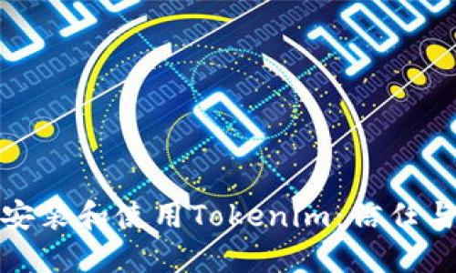 如何安全安装和使用Tokenim：信任与保护措施