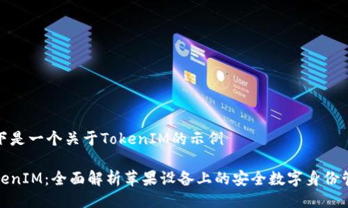 以下是一个关于TokenIM的示例

TokenIM：全面解析苹果设备上的安全数字身份管理