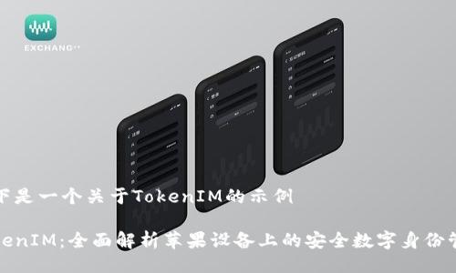 以下是一个关于TokenIM的示例

TokenIM：全面解析苹果设备上的安全数字身份管理