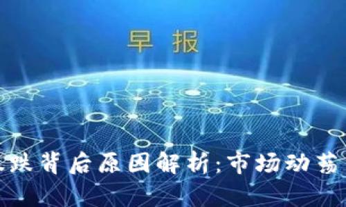 加密货币暴跌背后原因解析：市场动荡与未来趋势