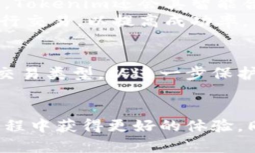 jiaotitokenim断网能用吗？全面解答与使用技巧/jiaoti
tokenim, 断网, 使用, 功能/guanjianci

随着区块链技术的发展，Tokenim作为一种新兴的数字货币和交易平台，越来越受到用户的关注。尤其是在去中心化金融（DeFi）和加密货币交易领域，Tokenim以其独特的优势吸引了大量用户。然而，在实际使用过程中，很多用户会有一个问题：Tokenim在断网的情况下能否正常使用？本文将对这个问题进行详细解答，帮助用户更好地理解Tokenim的功能与使用技巧。

Tokenim的基本概念
Tokenim是一种基于区块链技术的数字资产，它具有去中心化、安全性高、交易透明等特点。用户可以在Tokenim平台上进行资产交易、投资或转账等操作。其背后的技术支撑确保了所有的交易都能够被透明地记录在链上，极大地提升了交易的可信度。

Tokenim的主要功能
Tokenim的功能包括但不限于数字资产的存储、转账、交易以及参与各种去中心化金融项目。用户可以通过Tokenim进行低成本、高效率的资产转移，而无需依赖传统金融系统。此外，Tokenim还支持智能合约功能，使得用户可以设定自动执行的交易条件，无需手动干预。

断网情况下Tokenim的可用性
要回答“Tokenim断网能用吗”这个问题，首先需要明确Tokenim的操作过程。一般来说，用户在使用Tokenim进行交易或转账时，需要连接互联网来完成相关操作和信息同步。如果用户在此过程中断网，则无法完成这些操作。
尽管如此，Tokenim的某些功能在离线状态下是可以使用的。例如，如果用户已经将其数字资产存储在本地钱包中，用户在断网的情况下仍然可以对其钱包进行离线查看和管理。这意味着用户可以在离线状态下查看其账户余额和交易记录等信息。
然而，由于缺乏网络连接，用户无法进行实时的交易或转账。因此，尽管某些功能在断网情况下仍可使用，但完整的Tokenim体验还是需要保持网络连接。

使用Tokenim的最佳实践
为了确保使用Tokenim时的效率以及安全性，用户可以按照以下最佳实践进行操作：
ul
    listrong稳定的网络连接：/strong确保每次使用Tokenim时都拥有稳定的网络连接，以避免在交易过程中的意外断网问题。/li
    listrong定期备份钱包：/strong定期备份您的Tokenim钱包，以防止因设备损坏或数据丢失造成资产损失。/li
    listrong使用硬件钱包：/strong对于大额投资，建议使用硬件钱包进行存储，以提高安全性。/li
    listrong关注平台更新：/strong及时关注Tokenim平台的更新，以获得最新的功能和安全补丁。/li
/ul

可能相关的问题
在使用Tokenim的过程中，用户可能会遇到其他一些问题。以下是六个与Tokenim相关的问题以及详细解答：

1. Tokenim如何确保交易的安全性?
Tokenim使用区块链技术来确保交易的安全性。区块链的不可篡改性意味着一旦交易被记录，就无法更改或删除。此外，Tokenim还采用多重签名和加密技术来保护用户的资产和隐私。每笔交易都需要经过加密验证，只有拥有相关私钥的用户才能进行操作，从而避免未授权的访问。
此外，Tokenim还会定期进行安全审计，以识别和修复潜在的安全漏洞，确保平台的安全性。同时，用户自身也可以通过设置复杂的密码和开启双重身份验证等方式，进一步提升账户的安全性。

2. Tokenim支持哪些类型的数字资产?
Tokenim平台支持多种类型的数字资产，包括但不限于主流的比特币（BTC）、以太坊（ETH）等数字货币，以及各种基于ERC-20和其他标准的代币。这种广泛的支持使得用户可以利用Tokenim进行多元化的投资和交易。
另外，Tokenim还会根据市场需求不断扩展其支持的资产种类，不断用户的使用体验。有兴趣的用户可以随时查看Tokenim官方发布的资产支持清单，了解最新的支持情况。

3. 如何在Tokenim上进行交易?
在Tokenim上进行交易非常简单。首先，用户需要创建一个Tokenim账户并完成身份验证。创建账户后，用户可以充值资金或购买Tokenim的代币。
在进行实际交易时，用户只需选择要交易的资产、输入交易金额、选择支付方式，并确认交易。系统将进行实时撮合，并在几秒钟内完成交易。此外，Tokenim还支持限价单和市价单等多种交易方式，以满足不同交易者的需求。

4. Tokenim的手续费是多少?
Tokenim的手续费通常是根据用户的交易量和所交易的资产类型来确定的。一般来说，主流数字资产的交易手续费较低，而一些小众资产的交易手续费可能会相对较高。此外，在特定时段或活动期间，Tokenim可能会推出折扣活动，降低交易手续费。
用户在进行交易前，可以在Tokenim平台上查询相关的手续费信息，并制定适合自己的交易策略。了解手续费的结构对于用户来说非常重要，因为它直接影响到交易的成本效益。

5. Tokenim如何解决网络拥堵问题?
在高峰时期，网络拥堵可能影响用户的交易速度，Tokenim通过多个方式来缓解这一问题。首先，Tokenim平台会使用横向扩展技术，以便在需要时增加系统的处理能力。同时，Tokenim还会其智能合约的运行效率，确保能够迅速处理交易请求。
此外，Tokenim还积极与区块链网络的开发团队沟通，参与网络协议的提升，这样可以为用户提供更流畅的交易体验。当用户遇到延迟时，也可以选择等待高峰时段结束再进行交易，以提高成功率。

6. Tokenim如何保护用户的隐私?
Tokenim注重用户的隐私保护，通过加密技术来确保用户数据的安全性。用户的交易信息不会被公开，只有特定条件下的授权才能被访问。此外，Tokenim鼓励用户使用匿名交易类型，以进一步保护其身份信息。
用户在使用Tokenim时，也应该做好自身隐私保护。例如，避免使用公共网络进行交易，定期更改密码，以及不向他人透露账户信息等，都是保护个人隐私的有效措施。

综上所述，Tokenim在断网的情况下，虽然某些功能可以使用，但大部分交易和操作还是依赖于网络连接。理解Tokenim的基本概念、功能及最佳实践，将有助于用户在使用过程中获得更好的体验。同时，面对潜在的疑问和问题，用户可以参考本文提供的答案，以更全面地掌握Tokenim的使用技巧。