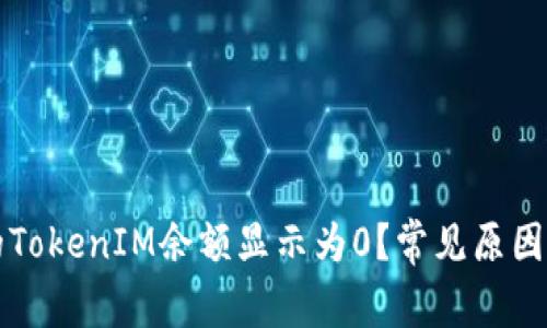 为什么你的TokenIM余额显示为0？常见原因及解决方案