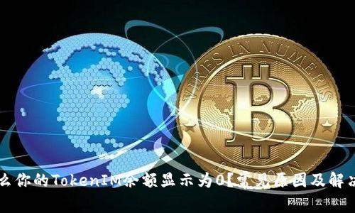 为什么你的TokenIM余额显示为0？常见原因及解决方案
