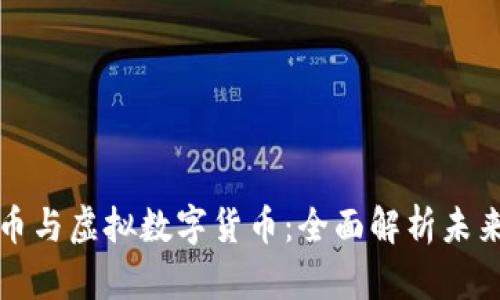 加密数字货币与虚拟数字货币：全面解析未来金融的变革