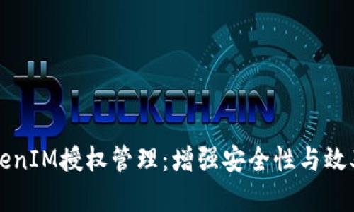 全面解析TokenIM授权管理：增强安全性与效率的最佳实践