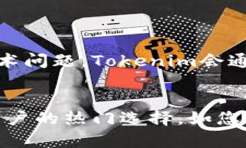    如何下载Tokenim iOS应用程序：一步步指南  / 
 guanjianci  Tokenim, iOS应用, 下载, 区块链  /guanjianci 

在移动互联网的时代，应用程序已经成为我们日常生活中不可或缺的一部分。对于喜欢区块链、加密货币和数字资产管理的用户来说，Tokenim是一款备受推荐的iOS应用。本文将为您精确介绍如何下载Tokenim iOS应用程序的详细步骤，并回答与之相关的一些常见问题。

一、Tokenim iOS应用简介
Tokenim是一款专为区块链用户设计的应用，能够帮助用户管理和交易各种数字资产。它不仅支持多种加密货币的存储和交易，还提供市场分析、实时价格更新等功能。Tokenim以其用户友好的界面和强大的功能受到不少用户的青睐。了解完Tokenim的基本信息后，我们可以开始下载过程。

二、如何在iOS设备上下载Tokenim
下载Tokenim的步骤相对简单，但确保您的设备满足以下要求十分重要：
ul
    li您的iPhone或iPad需运行iOS 12.0或更高版本。/li
    li确保您已连接到稳定的互联网。/li
    li您需要一个Apple ID以便在App Store中下载应用。/li
/ul

h4步骤1：打开App Store/h4
在您的iOS设备上，找到并打开“App Store”图标。App Store是苹果公司官方的应用下载平台，您可以在这里找到几乎所有的iOS应用，包括Tokenim。

h4步骤2：搜索Tokenim/h4
在App Store的下方，您会看到一个搜索栏。点击此搜索栏，输入“Tokenim”。在搜索结果中，您应该能够看到该应用程序。

h4步骤3：下载并安装应用/h4
一旦你找到Tokenim的图标，点击“获取”或“下载”按钮。这个过程可能需要几秒钟到几分钟的时间，取决于您的网络速度。在此过程中，如果系统要求您输入Apple ID的密码或使用指纹/面部识别进行确认，请按提示操作。

h4步骤4：打开Tokenim/h4
下载完成后，您可以在主屏幕找到Tokenim图标，点击进入应用程序。首次使用时，您可能需要注册账户或登录现有账户，然后才能开始使用Tokenim提供的各种服务。

三、使用Tokenim的基本功能
下载完成并打开Tokenim后，您可以探索它的多项功能：
ul
    listrong资产管理：/strongTokenim允许用户在同一平台上管理不同种类的数字资产，大大提升了用户的操作便利性。/li
    listrong实时交易：/strong用户可以进行即时交易，随时随地掌握市场动态。/li
    listrong数据分析：/strong应用提供多种数据分析工具，帮助用户做出更明智的投资决策。/li
    listrong安全性：/strongTokenim高度重视用户的安全性，采用先进的加密技术来保护用户的数据和资产。/li
/ul

四、常见问题解答

h4问题1：Tokenim是否安全？/h4
在选择任何数字资产管理应用时，安全性是用户最为关注的问题之一。Tokenim采用了多层次的安全防护措施，包括端到端加密、双因素认证等，确保用户的账户和资产得到充分的保护。此外，开发团队定期进行安全审计，以及时发现和修复潜在的安全漏洞。

此外，Tokenim遵循行业最佳实践，用户的私钥和其他敏感信息不会存储在服务器上，而是保存在用户本地设备中。这种设计极大地降低了黑客攻击的风险。因此，用户可以放心使用Tokenim进行数字资产管理。

h4问题2：Tokenim的交易费用如何？/h4
Tokenim的交易费用通常与其他市场上的竞争对手相仿。具体费用会根据市场行情而变化，用户需要在交易时仔细查看相关费用信息。在某些情况下，Tokenim可能会对高频交易用户提供优惠，或者在特定时期内免收某些费用。

此外，Tokenim还会不定期推出优惠活动，以吸引新用户和保持活跃用户的粘性。因此，您可以通过关注其官方网站或社交媒体，及时获取最新的费用政策和优惠活动信息。

h4问题3：如何解决Tokenim应用崩溃的问题？/h4
应用崩溃是移动设备上常见的问题，如果您在使用Tokenim时遇到这个问题，您可以尝试以下解决方案：
ul
    listrong重新启动应用：/strong退出Tokenim应用，并尝试重新打开它。/li
    listrong检查更新：/strong确保您使用的是最新版本的Tokenim。如果不是，前往App Store进行更新。/li
    listrong重启设备：/strong有时，重启您的iOS设备可以解决许多技术问题。/li
    listrong重新安装应用：/strong如果以上方法无效，您可以尝试卸载并重新安装Tokenim应用。/li
/ul

如果以上方法仍无法解决问题，建议您联系Tokenim的客户支持，他们能够提供专业的技术支持和建议。

h4问题4：Tokenim支持哪些加密货币？/h4
Tokenim支持多种主流的加密货币，例如比特币（BTC）、以太坊（ETH）、瑞波（XRP）、莱特币（LTC）等。同时，Tokenim还会不断增加对新币种的支持，以满足用户对更多交易对的需求。用户可以在Tokenim的官方说明中查找支持的加密货币列表，并及时了解新增的币种信息。

此外，Tokenim还提供了代币交易、质押等多种功能，使用户能够全面管理和利用其资产。无论是长期投资还是短期交易，Tokenim都是用户的一个不错选择。

h4问题5：Tokenim的用户界面友好吗？/h4
Tokenim的用户界面设计，旨在为用户提供流畅的体验。首页展示了用户资产的概览，以及市场的最新行情，便于用户快速查看和管理其数字资产。

在交易页面，用户只需简单几步便可以完成交易，支付和转账操作也设计得相当直观。此外，Tokenim还提供了详细的操作指引，帮助新用户快速上手。对于喜欢自行进行市场研究的用户，Tokenim提供了丰富的图表和数据分析功能，可以让用户对投资作出更为全面的评估。

h4问题6：Tokenim的客户支持服务怎样？/h4
Tokenim重视用户体验，提供了全面的客户服务支持。用户可以通过应用内的“帮助中心”查找常见问题的解答，或直接提交问题以获得帮助。

此外，Tokenim还提供在线聊天功能，用户可以及时与客服代表联系，获取问题的解决方案。客服团队专业且反应迅速，用户反馈的满意度较高。对于一些复杂的技术问题，Tokenim会通过电子邮件进行后续跟进，确保用户的问题得到有效解决。

结论
通过本文的介绍，您应该能够顺利地下载Tokenim iOS应用，并初步了解其基本功能及特点。Tokenim凭借其安全性、便捷性以及用户友好的界面，成为了区块链用户的热门选择。如您在使用过程中遇到任何问题，可以参考上述常见问题解答，或直接联系Tokenim的客户支持。希望您在数字资产管理的过程中，能够充分利用Tokenim带来的便利。