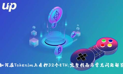 如何在Tokenim上质押32个ETH：完整指南与常见问题解答