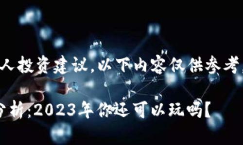 注意：本平台不提供个人投资建议，以下内容仅供参考，请谨慎对待投资风险。

: 加密货币投资现状分析：2023年你还可以玩吗？