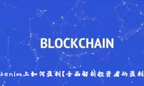 在Tokenim上如何盈利？全面解析投资者的盈利策略