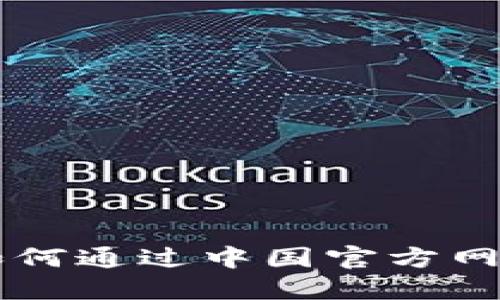 Tokenim下载：如何通过中国官方网站获取最新版本