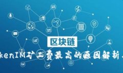 2023年TokenIM矿工费最高的原因解析与解决方案
