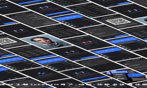 深入了解TokenIM用户：功能、优势与使用体验
