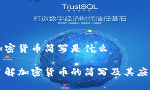 加密货币简写是什么

了解加密货币的简写及其应用