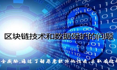   如何安全使用Tokenim：防范恶意软件的妙招 / 

 guanjianci Tokenim, 恶意软件, 网络安全, 数字资产 /guanjianci 

随着数字资产的快速发展，许多用户开始使用Tokenim等工具来管理自己的加密货币和Token。然而，在这样的环境中，恶意软件的威胁也随之而来。为了确保用户的资产安全，本文将深入探讨如何安全使用Tokenim，并防范可能的恶意软件攻击。

Tokenim的基本介绍
Tokenim是一款用于管理各种数字资产的平台，使用户能够更高效、更安全地进行交易和资产管理。它不仅提供直观的用户界面，还整合了多种安全措施来保护用户的个人信息和交易。然而，由于网络环境复杂，用户仍需提高警惕，关注潜在的恶意软件威胁。

恶意软件的定义与危害
恶意软件是指任何旨在损害计算机系统、网络或用户数据的恶意程序。这包括病毒、木马、间谍软件、勒索软件等多种类型。对于使用Tokenim或其他数字资产管理工具的用户来说，恶意软件可以窃取他们的私钥、密码和个人信息，甚至直接导致资产的损失。
例如，某些恶意软件可能伪装成合法的应用程序，一旦用户下载并运行这些程序，恶意软件便可以在背后进行数据捕获，进而窃取用户的敏感信息。

如何识别Tokenim中的恶意软件
识别Tokenim中的恶意软件可以通过以下几个方面进行：
ul
listrong来源可信度：/strong确保从Tokenim官方网站或授权商店下载应用，避免使用未知或第三方链接。/li
listrong防病毒软件：/strong使用可信赖的防病毒软件对文件和应用进行扫描，以发现和隔离潜在的恶意软件。/li
listrong用户反馈：/strong查阅其他用户对Tokenim的评论和反馈，了解任何关于安全问题的警告。/li
listrong软件更新：/strong确保Tokenim和其他相关软件保持最新状态，以获得最新的安全更新和补丁。/li
/ul

如何保护自己免受恶意软件的侵害
在使用Tokenim时，用户可以采取以下措施来增强自身的安全性：
ul
listrong使用强密码：/strong创建一个包含字母、数字和特殊符号的复杂密码，并定期更换，避免使用易猜测的信息。/li
listrong启用双因素认证：/strong启用双因素认证, 额外增加一层账户安全。/li
listrong定期备份：/strong定期备份私钥和其他重要信息，确保即使遭遇攻击，仍能恢复访问。/li
listrong教育自己：/strong了解网络安全的基本知识，以及如何识别钓鱼攻击和恶意链接。/li
/ul

常见的恶意软件类型及其特征
了解恶意软件的类型可以帮助用户采取针对性的防范措施：
ul
listrong病毒：/strong能够复制并感染其他文件或系统，通常会导致系统崩溃或数据丢失。/li
listrong木马：/strong看似合法的程序，实际上会在用户不知情的情况下窃取信息或开启后门。/li
listrong间谍软件：/strong持续监控用户活动并收集数据，例如键盘记录。/li
listrong勒索软件：/strong会加密用户数据并要求赎金才能恢复访问。/li
/ul

六个常见问题

1. 为什么Tokenim会被认为是恶意软件的目标？
Tokenim及其他数字资产管理工具都涉及到大量的用户资金和敏感信息，这使得它们成为了黑客攻击的主要目标。恶意软件攻击者瞄准这些平台，旨在窃取用户的私钥、账号信息，从而实现资金盗窃。Tokenim的用户往往对安全问题比较关注，但仍有很多人对于网络安全知识不了解，容易成为网络犯罪分子的猎物。

2. 使用Tokenim时如何确认连接的安全性？
确保连接的安全性是保护个人信息的重要一步。用户应该关注以下几个方面：
ul
listrongHTTPS连接：/strong确保访问Tokenim时使用的是安全的HTTPS连接，浏览器地址栏应显示绿色锁图标。/li
listrong检查证书：/strong点击地址栏的锁图标，查看网站的SSL证书是否合法。/li
listrong避免公共Wi-Fi：/strong尽量避免在不安全的公共Wi-Fi网络上进行敏感操作，使用VPN来加密网络连接。/li
/ul

3. Tokenim的安全隐患有哪些？
Tokenim虽提供多种安全保障措施，但仍存在某些不可忽视的隐患。以下是一些可能的安全风险：
ul
listrong操作者失误：/strong用户在使用过程中可能由于疏忽导致私钥泄露或错误操作。/li
listrong网络钓鱼：/strong一些黑客通过伪装Tokenim网站或发送虚假邮件来诱骗用户提供信息。/li
listrong应用漏洞：/strong如未及时修补软件漏洞，可能使得恶意软件利用这些漏洞进行攻击。/li
/ul

4. 如何正确备份我的Tokenim数据？
备份数据是确保数字资产安全的重要步骤，用户应该按照以下方法备份Tokenim数据：
ul
listrong导出私钥：/strong在Tokenim中找到导出私钥的功能，将其保存在安全的位置，确保不被他人获取。/li
listrong使用冷钱包：/strong将重要的数字资产转移到冷钱包，保障长期存放的安全性。/li
listrong多份备份：/strong不要依赖单一备份，可以将备份分散存储在不同的安全位置。/li
/ul

5. 遇到恶意软件攻击，我该如何处理？
如果用户怀疑自己的Tokenim账户受到了恶意软件的影响，可按以下步骤处理：
ul
listrong立即断开网络：/strong首先断开网络连接，以防止恶意软件进一步传播。/li
listrong运行防病毒软件：/strong使用防病毒软件全盘扫描，查找并删除恶意软件。/li
listrong更改密码：/strong在确保设备安全后，立即更改Tokenim以及相关账户的密码。/li
listrong联系客服：/strong如有必要，联系Tokenim的客服团队，寻求专业帮助。/li
/ul

6. 如何提升个人网络安全意识？
提升个人网络安全意识是保护重要信息和资产不受侵害的关键。用户可以采取以下措施：
ul
listrong定期学习：/strong定期关注网络安全方面的新闻和知识，了解新出现的安全威胁。/li
listrong参加培训：/strong报名参加网络安全的线上或线下培训课程，增强自身的安全防护能力。/li
listrong分享经验：/strong和身边朋友分享网络安全的经验与教训，提升共同的安全意识。/li
/ul

综上所述，虽然Tokenim等数字资产管理工具为用户提供了便捷的资产管理体验，但用户在享受这些便利的同时，绝不能忽视潜在的安全威胁。通过了解恶意软件的性质、采取有效的防护措施，以及提升自我安全意识，用户可以更安全地使用Tokenim，保护自己的数字资产不受侵害。