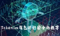 如何使用Tokenim钱包进行安全的数字资产管理