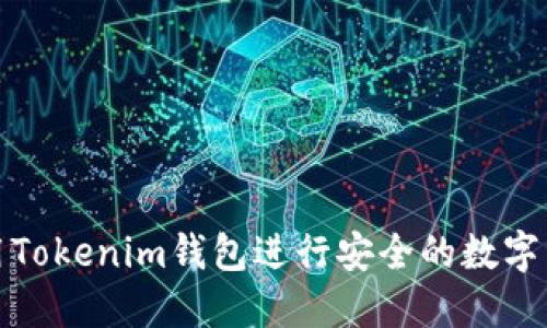 如何使用Tokenim钱包进行安全的数字资产管理