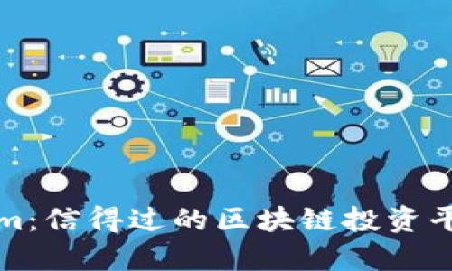 Tokenim：信得过的区块链投资平台解析