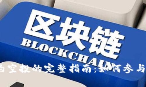 Tokenim智能合约空投的完整指南：如何参与、收益与风险解析