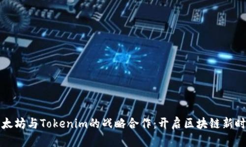 以太坊与Tokenim的战略合作：开启区块链新时代