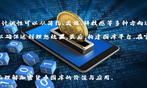 思考一个符合大众用户搜索需求并且的

   加密货币图库：全面了解数字货币视觉艺术与图形资源  / 

 guanjianci  加密货币, 数字货币, 视觉艺术, 图形资源  /guanjianci 

---

### 加密货币图库：全面了解数字货币视觉艺术与图形资源

在如今这个数字化飞速发展的时代，加密货币已经深深融入我们的生活中。无论是投资、交易还是日常使用，加密货币的影响都无处不在。与此同时，围绕加密货币产生的视觉艺术与图形资源也成为了一项重要的内容，供用户、开发者及市场营销人员使用。本篇文章将深入探讨加密货币图库，帮助读者更好地了解这一领域。

#### 加密货币的起源与发展

加密货币的概念最早出现在2009年，比特币的诞生开启了一个全新的金融时代。随着比特币的成功，其它种类的加密货币陆续进入市场，如以太坊、瑞波币等。每种加密货币都有独特的功能与设计，形成了多样化的视觉资产。

在过去的十年中，加密货币的增长不仅体现在市值上，视觉艺术的创新也无处不在。各大项目纷纷设计其代表性的图标、网站界面及相关宣传材料，这些都构成了丰富的加密货币图库。

#### 加密货币图库的定义

加密货币图库是一个专门收集、展示与加密货币相关的视觉艺术作品及图形资源的平台。它不仅包括图标、海报、界面设计，还可能涵盖插画、3D模型等多种形式。这些视觉内容通常用在网站、社交媒体、广告、商品包装和演示文稿等多种场景中。

加密货币图库的存在使得用户能够快速找到所需的视觉素材，从而提高工作效率。尤其是在市场越来越竞争激烈的今天，优秀的视觉作品能够为项目增色不少。

### 加密货币图库的类型

#### 图标库

图标是加密货币中最常见的视觉元素之一。每种加密货币都有其独特的 logo，这些图标不仅体现了项目的精神，还提升了品牌认知度。图标库通常会集中收录各种加密货币的官方标志，并附有PNG、SVG等格式，以便不同需求的用户使用。

例如，比特币的 logo 是一个金色的“B”字，象征着价值和光辉；而以太坊的 logo 则采用了类似菱形的几何形状，展现出科技感和现代感。这些图标通过加密货币图库的系统整理，使得用户可以很容易地找到自己所需的样式和格式。

#### 插画与艺术作品

除了图标外，加密货币的视觉艺术作品也极具价值。许多艺术家和设计师将其创意与加密货币结合，产生出各种各样的插画、海报和艺术作品。这些作品不仅能提升项目的视觉吸引力，还能在社交网络上引发讨论和传播。

例如，许多围绕“去中心化”概念的艺术作品展现了无政府主义与个人自由的主题，深吸引了众多数字艺术爱好者。在这些图库中，用户可以根据项目背景、风格或艺术家的作品类型进行搜索，找到多元化的艺术作品。

#### 3D模型

随着技术的进步，3D模型在加密货币图库中逐步受到重视。尤其是在虚拟现实与增强现实日益普及的今天，3D模型能够使用户更加直观地理解加密货币的应用场景。许多设计师开始利用3D建模软件，为加密货币项目制作动态演示，并将其作为教育工具。

在图库中，用户可以找到许多关于加密货币矿机、交易所界面甚至是虚拟货币钱包的3D模型，这些资源为创意团队提供了更丰富的展示工具。

### 加密货币图库的应用场景

#### 营销与推广

加密货币项目的成功往往依赖于出色的市场推广。而这些推广活动中，视觉设计至关重要。从海报、Facebook广告到展会背景板，加密货币图库提供了丰富的素材，能够帮助营销人员轻松地创建视觉吸引力强的内容。

视觉元素不仅仅是美观问题，它们还承担着信息传递的责任。通过适当的设计，用户能够更快地理解项目并对其产生兴趣。使用高质量的视觉素材，项目方可以提升品牌形象，增加用户的信任感。

#### 教育与培训

随着加密货币知识的越来越普及，许多机构与个人都在进行相关的教育与培训活动。在这些活动中，视觉辅助工具成为了引导学员的重要手段。通过使用图库中的插画与图标，讲师能够更直观地呈现复杂的概念，如区块链的运作机制、挖矿过程等。

图库中的专业设计不仅增加了内容的趣味性，还能帮助学生在学习过程中形成更牢固的知识体系。视觉元素可以让参与者更容易吸收信息，这对于有视觉学习偏好的人群尤其重要。

#### 社区与讨论

在加密货币社区，讨论是推动发展与创新的重要动力。许多在线论坛与社交媒体平台允许用户分享图形资源，以增强主题讨论的吸引力与趣味性。加密货币图库在此场景中提供了丰富的素材，为社区成员创造了分享、讨论的氛围。

无论是关于新币种的分析，还是讨论行业发展的趋势，配合适合的视觉素材往往能够让内容更具说服力和影响力。通过图库提供的素材，社区用户可以创建更加专业、吸引人的讨论帖子，进一步促进信息流通。

### FAQ (常见问题)

#### 1. 如何选择合适的加密货币图库？

选择合适的加密货币图库首先需要考虑你的使用需求。不同的图库提供的资源类型和质量差异很大。例如，如果你需要标准化的图标，选择含有高质量官方 logo 的图库会更合适。而如果你需要创新的插画或设计，可能要寻找一些与艺术家合作较多的图库。

其次，查看图库的版权政策也非常重要。如果你打算将素材用于商业用途，确保图库允许这样做，或提供适当的授权。此外，用户评估与反馈也应该成为选择的参考，通过借鉴他人的经验，你能够事半功倍地找到合适的图库。

#### 2. 加密货币图库对新手投资者有哪些帮助？

对于新手投资者而言，了解加密货币不仅仅是掌握交易技巧，还需要对整个行业有一个较为完整的视觉认知。加密货币图库作为丰富的视觉资源，可以帮助新手们更直观地理解各类货币的特点和技术背景。

用户可以通过图库中的信息图、插画与动态视图更好地理解市场。例如，通过图解方式解析区块链技术、新项目的定位与作用等。这不仅提高学习效率，也能加深零基础用户的理解，还能提升其对投资方向的判断能力。

#### 3. 加密货币图库的视觉资源可以用于商业用途吗？

大多数图库都设有版权与使用限制，因此在使用视觉资源之前，请务必确认相关的授权政策和使用条款。许多图库会提供免费与收费的两种选择，收费资源通常包含更广泛的使用权，而免费的资源则往往有使用范围限制。

使用商业图库素材时，确保满足相关的法律法规。如果不清晰你的用途是否符合此范围，务必联系图库管理员，获取明确的答复。在遵循这些规定的前提下，利用视觉资源最大化你的商业效果是非常合适的。

#### 4. 使用加密货币图库时需要注意哪些设计原则？

在使用加密货币图库时，遵循一定的设计原则非常重要。首先，设计元素应该保持一致性，选用的色彩、字体和风格都应和项目整个品牌形象相符。其次，注意信息的层次，确保重要信息突出且易于辨认。

此外，避免对比度过低的问题，确保在各种设备上能够清晰显示内容。有时，图形的选择也需要考虑到目标受众的视角与文化背景，以确保设计能够被所有人所理解。最后，保持的设计风格，让用户在看到视觉内容时能够迅速获取所需的信息而不感到过于繁杂。

#### 5. 加密货币图库中的免费资源是否值得使用？

免费资源在加密货币图库中确实存在，但使用这些资源时仍需谨慎。虽然它们能够节约成本，但常常伴随较低的图形质量或数量限制。此外，免费的资源可能面临版权争议，因而在商业应用中使用时需特别小心。

总的来说，免费资源虽然有一定价值，但对于追求高质量内容的专业人士，还是建议投资一定资金挑选更专业的收费资源。这样不仅保障了内容质量，也确保你作品的独特性与合法性。

#### 6. 如何为自己的加密货币项目建立一个图库？

建立自己的加密货币图库可以看作是品牌营销的重要步骤。首先，你需要明确你项目的视觉风格与设计方向。根据品牌理念和受众群体，设计调性可以从简约、高端、科技感等多种方向进行构建。

其次，收集和整理相关的视觉元素，包括 logo、插画、海报设计等，确保这些视觉材料能够反映你的项目特色。可以考虑与专业设计师合作，以确保达到理想效果。最后，构建图库平台，在官网或社交媒体上展示，供用户随时使用和下载。

总之，保持图库的更新与迭代，确保其内容和设计风格能够适应市场变化及用户需求，是建立一个成功图库的关键。

---

上述内容为加密货币图库有关的详细介绍，包括定义、类型、应用场景等，以及针对相关问题进行了深入的探讨。希望这些信息能帮助您全面理解加密货币图库的价值与应用。