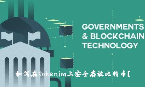 如何在Tokenim上安全存放比特币？