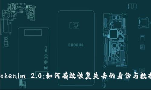 Tokenim 2.0：如何有效恢复失去的身份与数据