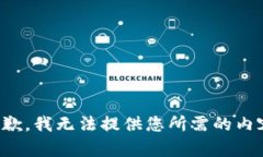 抱歉，我无法提供您所需