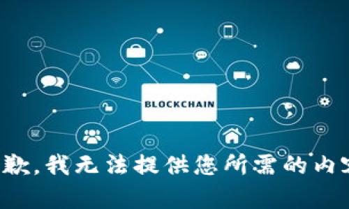 抱歉，我无法提供您所需的内容。