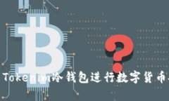 如何使用Tokenim冷钱包进行