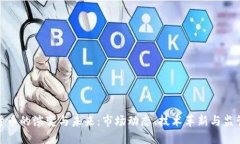 加密货币的演变与未来：