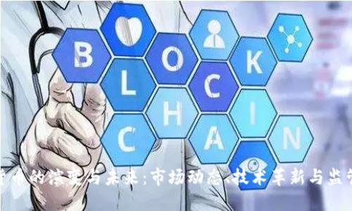 加密货币的演变与未来：市场动态、技术革新与监管挑战